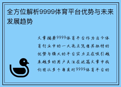 全方位解析9999体育平台优势与未来发展趋势