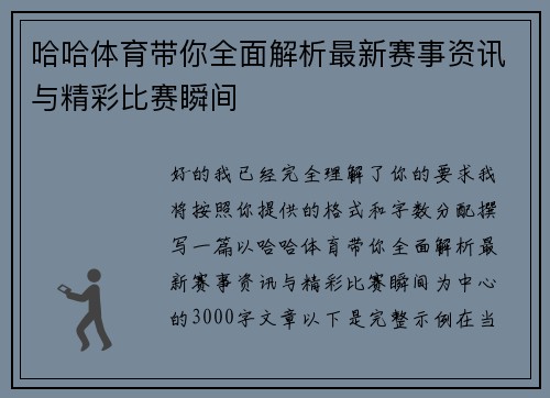 哈哈体育带你全面解析最新赛事资讯与精彩比赛瞬间 哈哈体育带你全面解析最新赛事资讯与精彩比赛瞬间