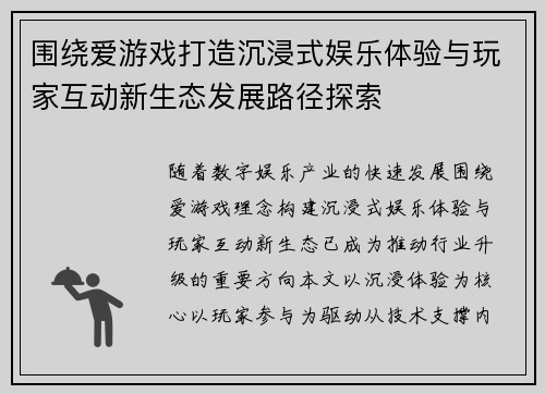 围绕爱游戏打造沉浸式娱乐体验与玩家互动新生态发展路径探索