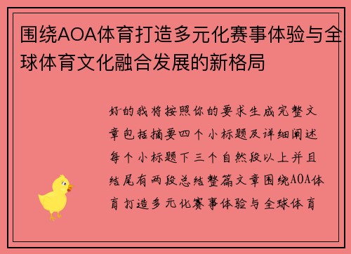 围绕AOA体育打造多元化赛事体验与全球体育文化融合发展的新格局