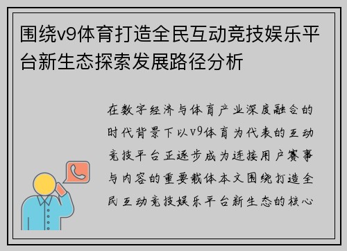 围绕v9体育打造全民互动竞技娱乐平台新生态探索发展路径分析