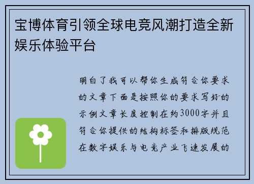 宝博体育引领全球电竞风潮打造全新娱乐体验平台