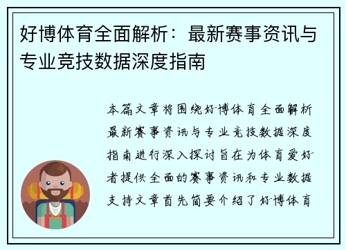好博体育全面解析：最新赛事资讯与专业竞技数据深度指南