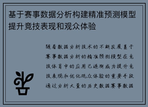 基于赛事数据分析构建精准预测模型提升竞技表现和观众体验