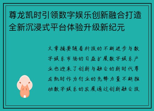 尊龙凯时引领数字娱乐创新融合打造全新沉浸式平台体验升级新纪元