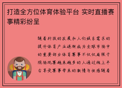 打造全方位体育体验平台 实时直播赛事精彩纷呈