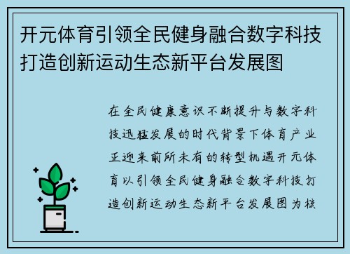 开元体育引领全民健身融合数字科技打造创新运动生态新平台发展图