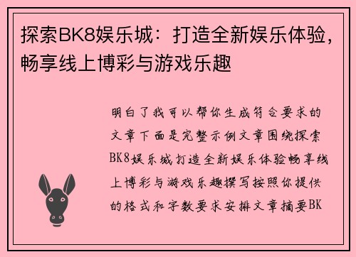 探索BK8娱乐城：打造全新娱乐体验，畅享线上博彩与游戏乐趣