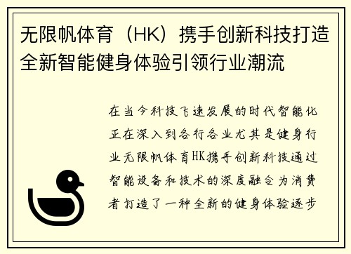 无限帆体育(HK)携手创新科技打造全新智能健身体验引领行业潮流 无限帆体育(HK)携手创新科技打造全新智能健身体验引领行业潮流