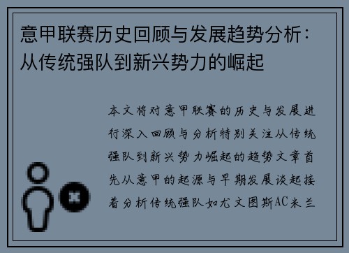 意甲联赛历史回顾与发展趋势分析：从传统强队到新兴势力的崛起