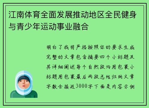 江南体育全面发展推动地区全民健身与青少年运动事业融合