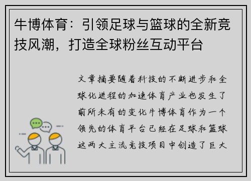 牛博体育:引领足球与篮球的全新竞技风潮,打造全球粉丝互动平台 牛博体育:引领足球与篮球的全新竞技风潮,打造全球粉丝互动平台