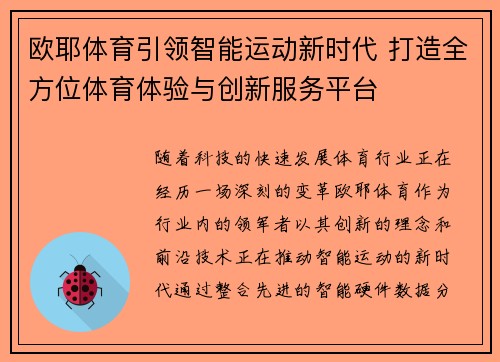 欧耶体育引领智能运动新时代 打造全方位体育体验与创新服务平台