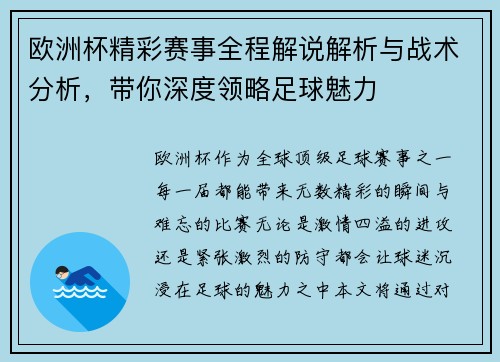 欧洲杯精彩赛事全程解说解析与战术分析，带你深度领略足球魅力
