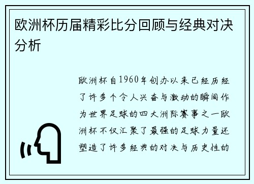 欧洲杯历届精彩比分回顾与经典对决分析