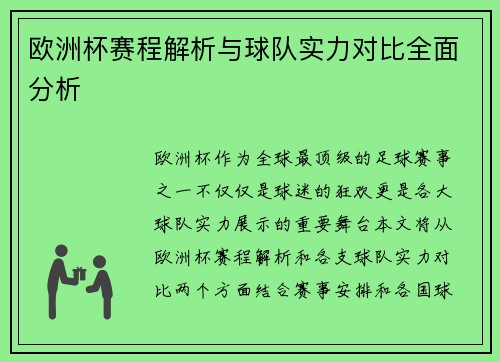 欧洲杯赛程解析与球队实力对比全面分析
