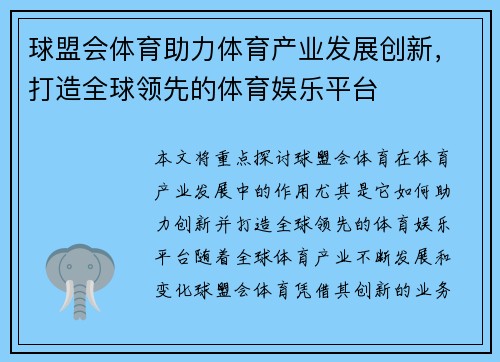 球盟会体育助力体育产业发展创新，打造全球领先的体育娱乐平台