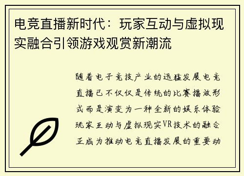 电竞直播新时代：玩家互动与虚拟现实融合引领游戏观赏新潮流