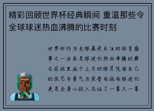 精彩回顾世界杯经典瞬间 重温那些令全球球迷热血沸腾的比赛时刻