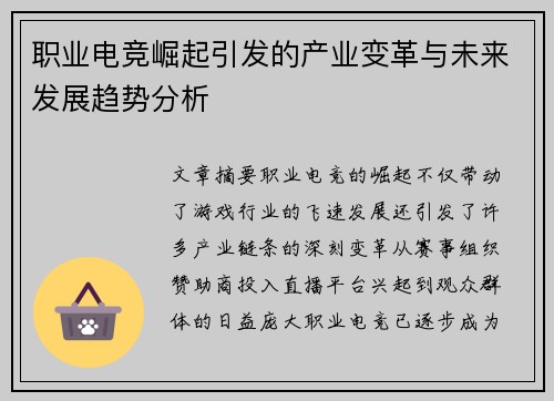 职业电竞崛起引发的产业变革与未来发展趋势分析
