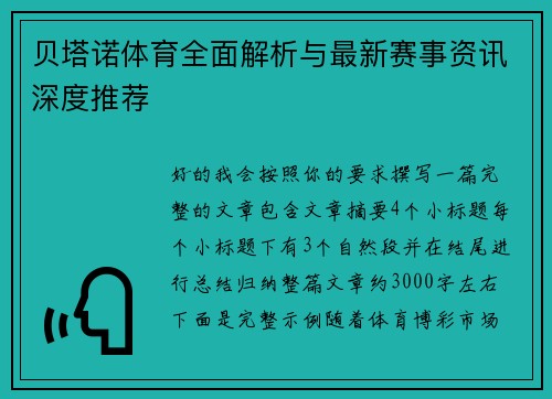 贝塔诺体育全面解析与最新赛事资讯深度推荐