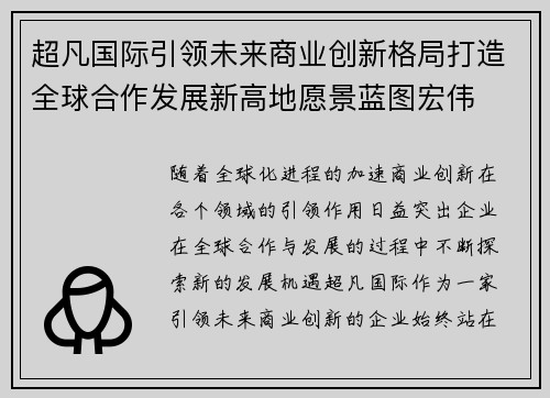 超凡国际引领未来商业创新格局打造全球合作发展新高地愿景蓝图宏伟