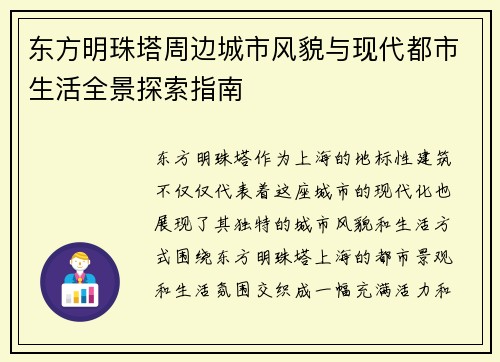 东方明珠塔周边城市风貌与现代都市生活全景探索指南