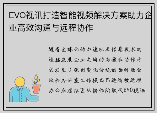 EVO视讯打造智能视频解决方案助力企业高效沟通与远程协作 EVO视讯打造智能视频解决方案助力企业高效沟通与远程协作