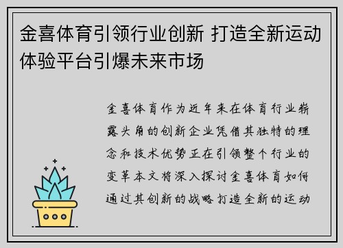 金喜体育引领行业创新 打造全新运动体验平台引爆未来市场