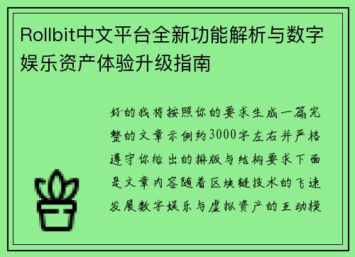 Rollbit中文平台全新功能解析与数字娱乐资产体验升级指南