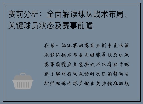 赛前分析：全面解读球队战术布局、关键球员状态及赛事前瞻