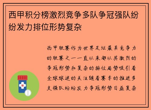 西甲积分榜激烈竞争多队争冠强队纷纷发力排位形势复杂