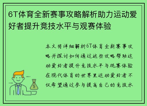 6T体育全新赛事攻略解析助力运动爱好者提升竞技水平与观赛体验