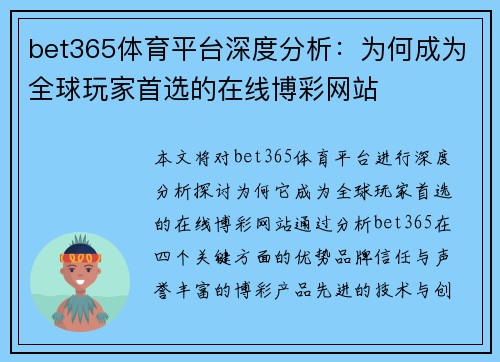 bet365体育平台深度分析：为何成为全球玩家首选的在线博彩网站