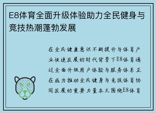 E8体育全面升级体验助力全民健身与竞技热潮蓬勃发展