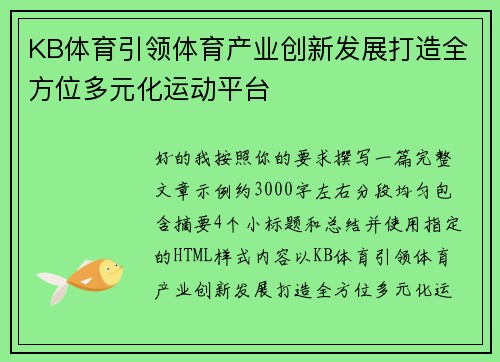 KB体育引领体育产业创新发展打造全方位多元化运动平台