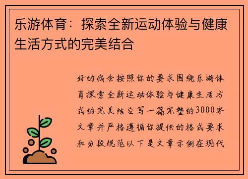 乐游体育：探索全新运动体验与健康生活方式的完美结合