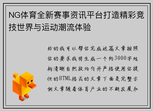NG体育全新赛事资讯平台打造精彩竞技世界与运动潮流体验