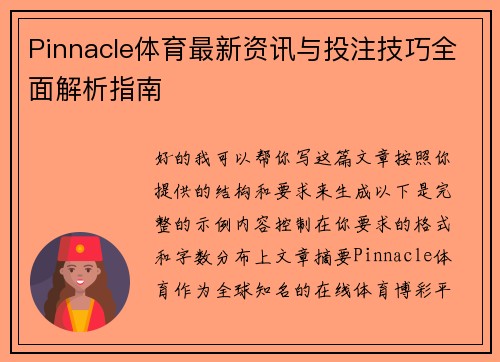 Pinnacle体育最新资讯与投注技巧全面解析指南 Pinnacle体育最新资讯与投注技巧全面解析指南