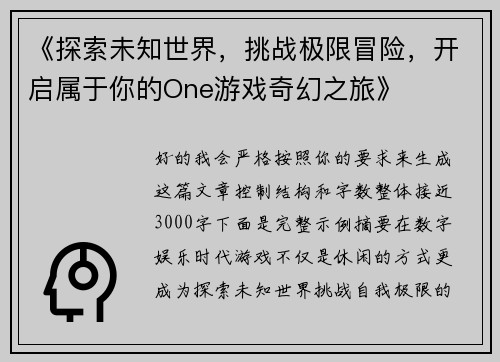 《探索未知世界，挑战极限冒险，开启属于你的One游戏奇幻之旅》
