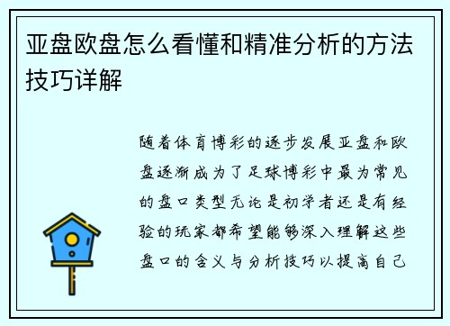 亚盘欧盘怎么看懂和精准分析的方法技巧详解