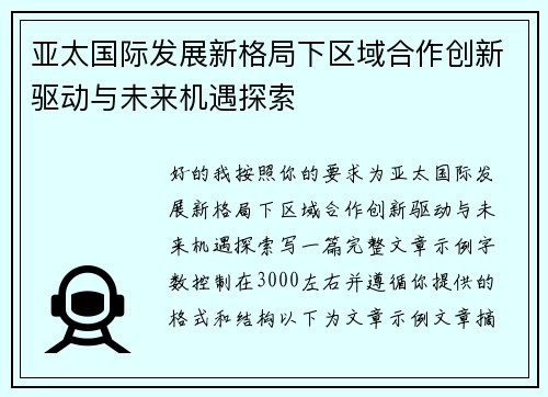 亚太国际发展新格局下区域合作创新驱动与未来机遇探索
