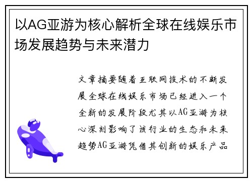 以AG亚游为核心解析全球在线娱乐市场发展趋势与未来潜力