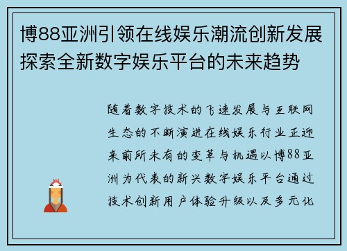 博88亚洲引领在线娱乐潮流创新发展探索全新数字娱乐平台的未来趋势
