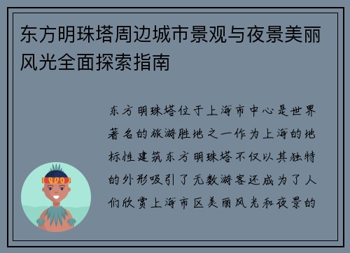 东方明珠塔周边城市景观与夜景美丽风光全面探索指南