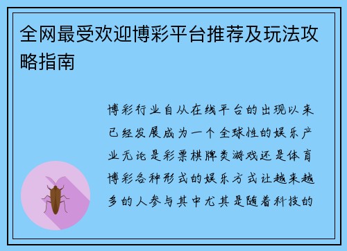 全网最受欢迎博彩平台推荐及玩法攻略指南