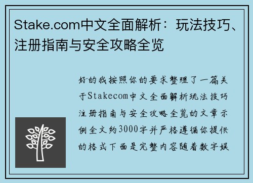 Stake.com中文全面解析：玩法技巧、注册指南与安全攻略全览