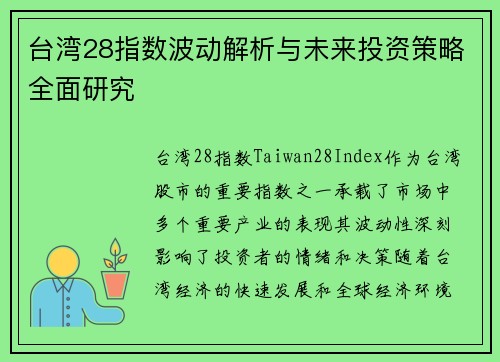 台湾28指数波动解析与未来投资策略全面研究