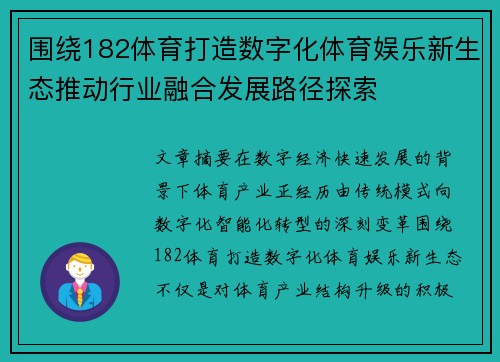 围绕182体育打造数字化体育娱乐新生态推动行业融合发展路径探索 围绕182体育打造数字化体育娱乐新生态推动行业融合发展路径探索