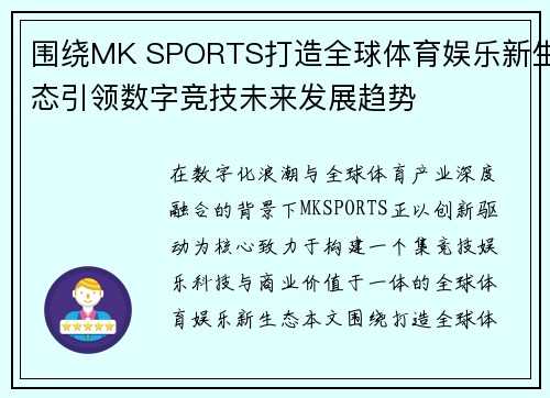 围绕MK SPORTS打造全球体育娱乐新生态引领数字竞技未来发展趋势 围绕MK SPORTS打造全球体育娱乐新生态引领数字竞技未来发展趋势